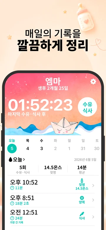모유 수유와 젖병 수유 기록이 있는 iPhone용 Grow의 수유 화면
