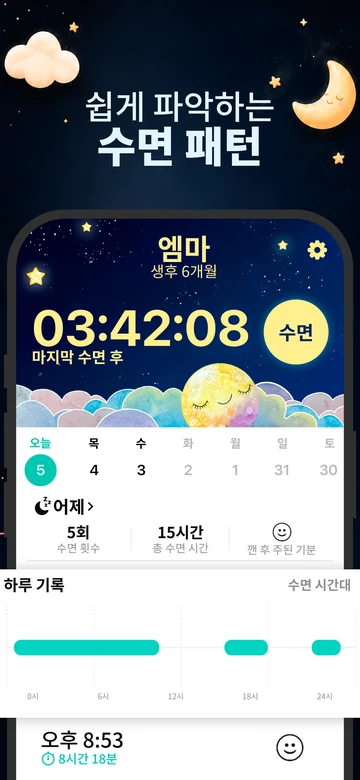 iPhone용 Grow의 수면 기록과 하루 수면 타임라인