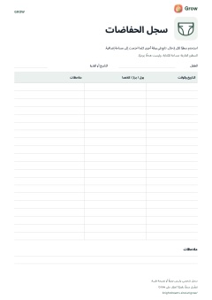 معاينة سجل الحفاضات من Grow القابل للطباعة