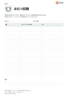 印刷用Growおむつ記録用紙のプレビュー
