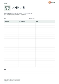인쇄용 Grow 기저귀 기록지 미리보기