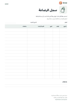 معاينة سجل الرضاعة من Grow القابل للطباعة