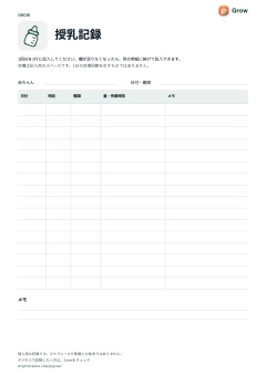 印刷用Grow授乳記録用紙のプレビュー