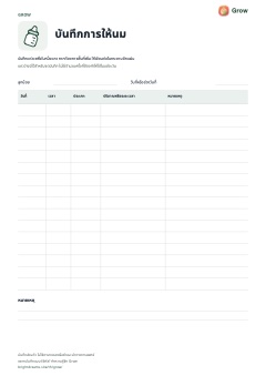 ภาพตัวอย่างแบบบันทึกการให้นม Grow สำหรับพิมพ์