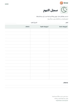 معاينة سجل النوم من Grow القابل للطباعة