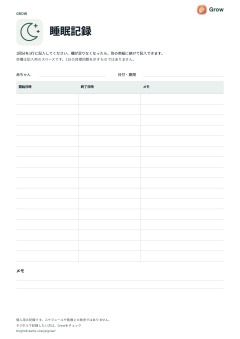 印刷用Grow睡眠記録用紙のプレビュー