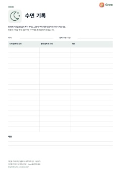 인쇄용 Grow 수면 기록지 미리보기
